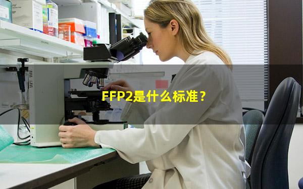 FFP2是什么标准？