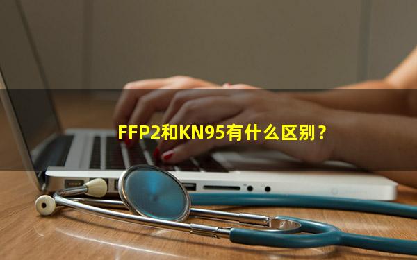 FFP2和KN95有什么区别？