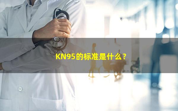 KN95的标准是什么？