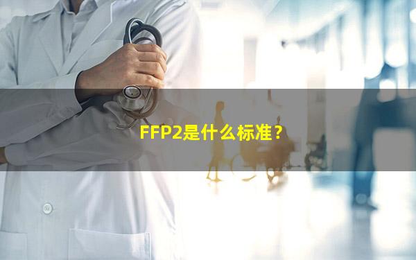 FFP2是什么标准？