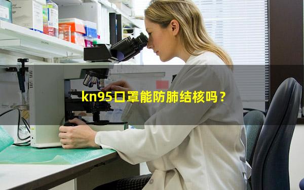 kn95口罩能防肺结核吗？