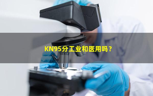 KN95分工业和医用吗？