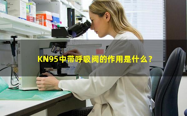 KN95中带呼吸阀的作用是什么？